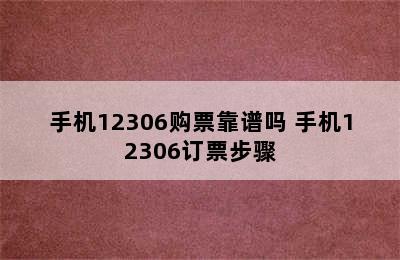 手机12306购票靠谱吗 手机12306订票步骤